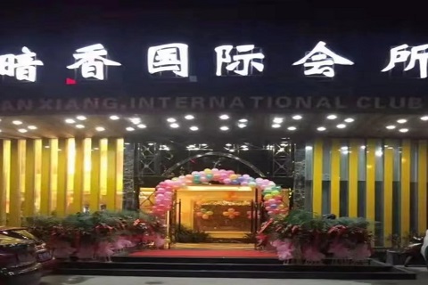 南京暗香国际KTV